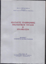 Διαταγές πληρωμής, Πιστωτικοί τίτλοι και διαδικασία
