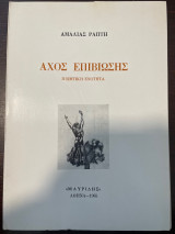 Αχος Επιβίωσης