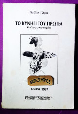 Το κυνήγι του Πρωτέα