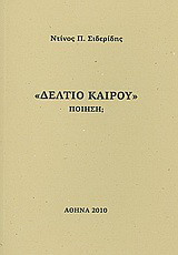 Δελτίου καιρού: Ποιήση