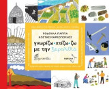 Γνωρίζω, χτίζω, ζω με την ξερολιθιά