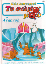 Πώς λειτουργεί το σώμα μου (Η αναπνοή)
