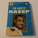 Νασερ