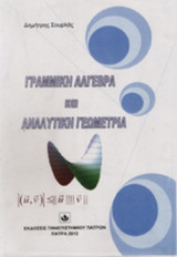 ΓΡΑΜΜΙΚΗ ΑΛΓΕΒΡΑ ΚΑΙ ΑΝΑΛΥΤΙΚΗ ΓΕΩΜΕΤΡΙΑ