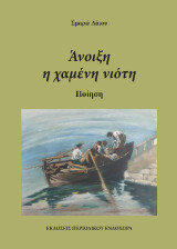 Άνοιξη, η χαμένη νιότη