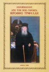 Αναμνήσεις από τον Όσιο γέροντα Ιερόθεο Τριφύλλη