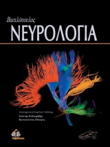 Νευρολογία ,Βασιλόπουλος