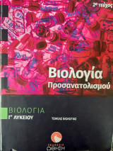 Βιολογία Γ'2 Λυκείου Προσανατολισμού