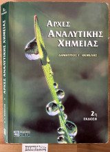 Αρχές αναλυτικής χημείας