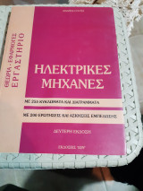Ηλεκτρικές μηχανές ,με 255 κυκλωματα και διαγραμματα ,με 200 ερωτησεις και ασκησεις εμπεδωσης ,θεωρια-εφαρμογες-εργαστηριο[α. γουτης ,1998]
