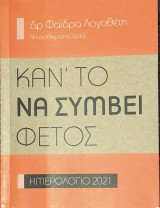 Κάν’το να συμβεί φέτος