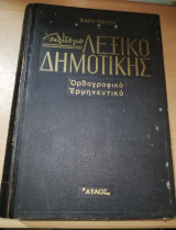 Επίτομο λεξικό Δημοτικής Γλώσσας (Ορθογραφικό - Ερμηνευτικό)