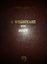 Ο Φτωχούλης του Θεού
