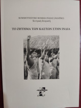 Το ζήτημα των καστών στην Ινδία