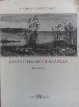 Συνάντηση με τη θάλασσα