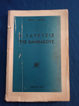 Η υδρευσις της βαμβακους