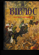 Η Βίβλος Εικονογραφημένη Σιδέρης 1649γρ 523 σ ποκα 21,0€