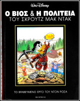 Ο Βίος και η Πολιτεία του Σκρούτζ Μακ Ντακ