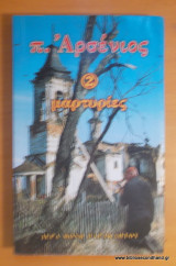 π. ΑΡΣΕΝΙΟΣ (ΔΕΥΤΕΡΟΣ ΤΟΜΟΣ)