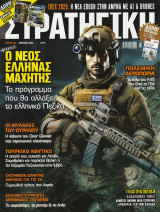 Στρατηγική τεύχος 364 - Απρίλιος 2025