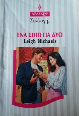 Ένα σπίτι για δύο Άρλεκιν Συλλογή Νο 2003