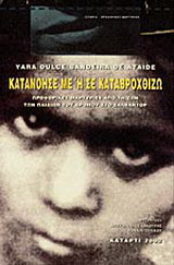 Κατανόησέ με ή σε καταβροχθίζω