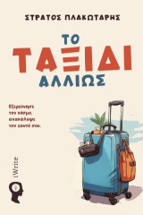 Το Ταξίδι αλλιώς: Εξερεύνησε τον κόσμο, ανακάλυψε τον εαυτό σου.