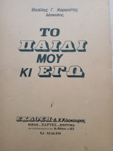 Το παιδί μου κ εγώ