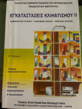 Εγκαταστάσεις κλιματισμού ΙΙ Τομέας μηχανολογικός ειδικότητα ψυκτικών εγκαταστάσεων και κλιματισμού