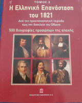 Η ελληνική επανάσταση του 1821. 500 βιογραφίες προσώπων της εποχής.