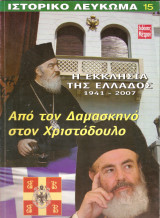 Η εκκλησία της Ελλάδος 1941-42