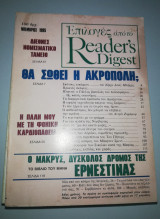 Επιλογές από το Reader's Digest Νοέμβριος 1985