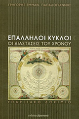 ΕΠΑΛΛΗΛΟΙ ΚΥΚΛΟΙ