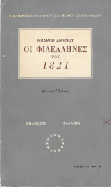 Οι φιλέλληνες του 1821