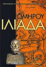 ΟΜΗΡΟΣ: ΙΛΙΑΔΑ (ΣΚΛΗΡΟΔΕΤΗ ΕΚΔΟΣΗ)