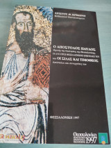 Ο Απόστολος Παύλος και Οι Σίλας και Τιμόθεος (οι δύο προς Θεσσαλονικείς επιστολές του)