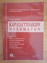 Εγχειρίδιο Καρδιαγγειακών Νοσημάτων