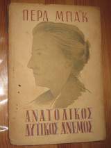 Ανατολικός δυτικός άνεμος