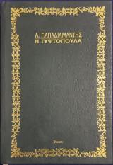 Η Γυφτοπούλα