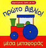 Μέσα μεταφοράς