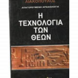Η Τεχνολογία των Θεών - Απαγορευμένη Αρχαιολογία
