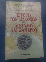 Η ιστορία των διαδόχων του Μεγάλου Αλεξάνδρου (4 τόμοι)
