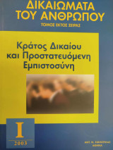 Κράτος Δικαίου και Προστατευόμενη Εμπιστοσύνη