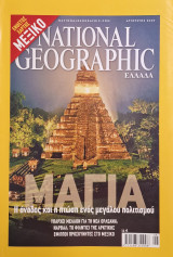 The National Geographic Αύγουστος 2007 (Αφιέρωμα στους Μάγια)