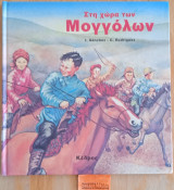 Στη χώρα των Μογγόλων