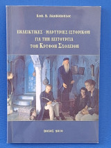 Ενδεικτικές- Μαρτυρίες Ιστορικών για τη Λειτουργία των Κρυφών Σχολείων
