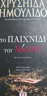 Το παιχνίδι του Νάνου