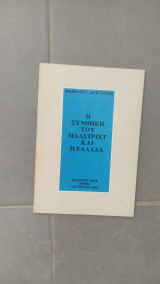 Η ΣΥΝΘΗΚΗ ΤΟΥ ΜΑΑΣΤΡΙΧΤ ΚΑΙ Η ΕΛΛΑΔΑ