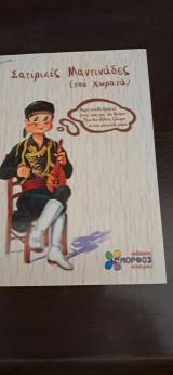Σατιρικες μαντινάδες (του χωρατα)