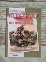 Μαγειρικής *Νοστιμιές ολη την εβδομαδα*